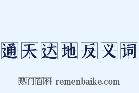 通天达地反义词是什么意思的图片